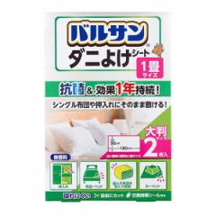 バルサン ダニよけシート 1畳サイズ 90×180cm 2枚入 （ 防ダニ ダニ除けシート ダニよけ 敷くだけ ダニ 殺虫剤不使用 安心 安全 押し入