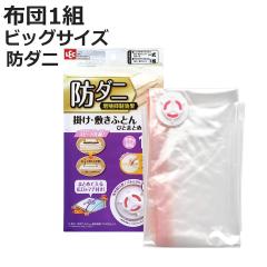 布団圧縮袋 防ダニ 掛け・敷きふとんひとまとめ用 圧縮袋 マチ付き ビッグサイズ （ 掛け布団 敷き布団 1組 シングル ダブル ふとん圧縮