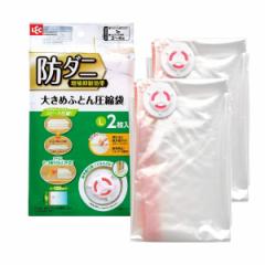 布団圧縮袋 防ダニ 大きめふとん用圧縮袋 L 2枚入 自動ロック式 （ 掛け布団 シングル セミダブル ダブル ふとん圧縮袋 布団収納 毛布 2