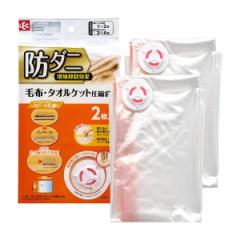 布団圧縮袋 防ダニ 毛布・タオルケット用 圧縮袋 2枚入 自動ロック式 （ ふとん圧縮袋 布団収納 シングル 毛布 タオルケット 布団 収納 2
