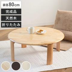 ���[�e�[�u�� ���a80cm �~�` �܂肽���� �o�[�O2 ���� �i ���r���O�e�[�u�� �e�[�u�� �� �Z���^�[�e�[�u�� �R���p�N�g �܂�r �� �ؐ� �V