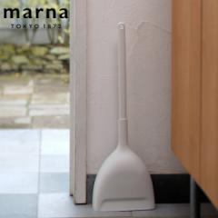 marna マーナ きれいに暮らす。 ほうき ちりとり W628 （ ほうきちりとりセット ホウキ チリトリ セット ほうき ちりとり 掃除 白 シンプ