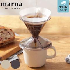 marna マーナ Readyto ドリッパー･マグセット K767 （ ドリッパーセット マグカップ 一人用 1～2杯用 コーヒードリッパー 食洗機対応 電