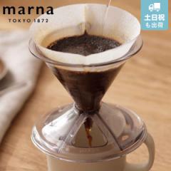 marna マーナ Readyto ドリッパー K768 （ 一人用 1～2杯用 円錐 コーヒードリッパー 食洗機対応 ドリップコーヒー 1人 珈琲 ドリップ コ