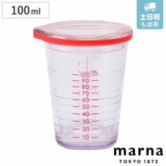 marna マーナ ドレッシング計量カップ 100ml K678 （ 計量カップ 3～4人用 ドレッシングカップ 目盛り付き メジャーカップ 食洗機対応 計