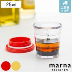 marna マーナ マイドレッシングカップ K692 （ 計量カップ 25ml ドレッシングカップ 目盛り付き メジャーカップ 食洗機対応 計量コップ 