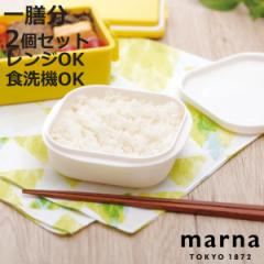 marna マーナ 極 冷凍ごはん容器 K748W （ 保存容器 2個入り 電子レンジ ご飯 米 冷凍ご飯容器 冷凍ごはん容器 冷凍保存 食洗機対応 電子