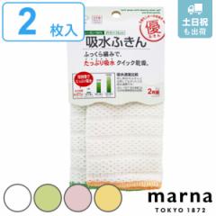 marna マーナ 優 吸水ふきん（2枚組） K243 （ ふきん 台所ふきん 食器拭き フキン 布巾 キッチン用品 キッチン雑貨 テーブルふきん 台ふ