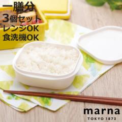 marna マーナ 極 冷凍ごはん容器 K745 3個セット （ 保存容器 冷凍ご飯保存容器 一膳分 冷凍 プラスチック 食洗機対応 電子レンジ対応 ご