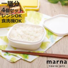 marna マーナ 極 冷凍ごはん容器 K748 4個セット （ 保存容器 冷凍ご飯保存容器 一膳分 4個セット 冷凍 プラスチック 食洗機対応 電子レ