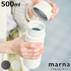 marna マーナ cocuri Everywhereマグ 500ｍL K773 （ 水筒 500ml 保温 保冷 タンブラー マグボトル 蓋付き 持ち運び こぼれない おしゃれ