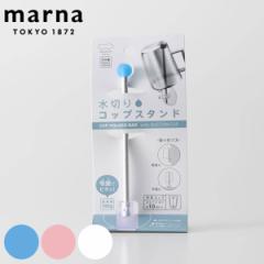 MARNA �}�[�i ���؂� �R�b�v�X�^���h �i �������O�b�Y �n�~�K�L�R�b�v ���ʗp�i ���ʃO�b�Y ���ʏ� �n�~�K�L�O�b�Y ���� �J�b�v�X�^���h 