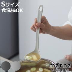 marna マーナ マーナのきほん お玉 K799 （ S すくいやすい 食洗機対応 シリコンおたま 注ぎやすい レードル キッチンツール 耐熱 おしゃ