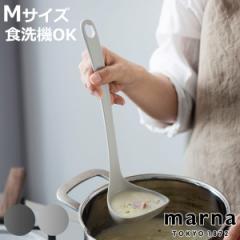 marna マーナ マーナのきほん お玉 K800 （ M すくいやすい 食洗機対応 シリコンおたま 注ぎやすい レードル キッチンツール 耐熱 おしゃ