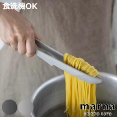 marna マーナ マーナのきほん トング K802 （ つかみやすい 食洗機対応 シリコン キッチントング 滑らない おしゃれ 分解できる 収納 万