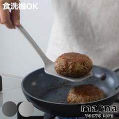 marna マーナ マーナのきほん ターナー K804 （ 差し込みやすい 食洗機対応 フライ返し シリコーンターナー シリコン へら ヘラ しなる 
