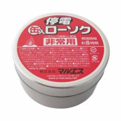 停電缶入ローソク （ ろうそく 防災 地震 災害 避難 非常時 マルエス ）