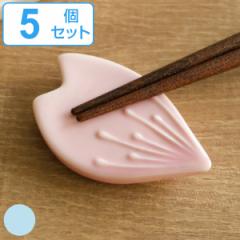 箸置き 花びら 日本製 5個セット （ 箸置 はし置き カトラリーレスト 陶器製 花 桜 サクラ さくら 花 陶器 ）