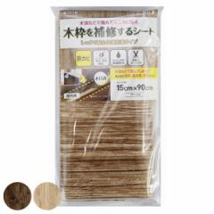 補修シート 木枠補修シート 木目 15cm×90cm （ 木枠 保護 シート 壁 家具 角 はがせる 傷防止 防カビ 防汚 抗菌 防水 結露対策 キズ保護
