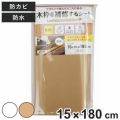 補修シート 木枠補修シート 無地 15cm×180cm （ 木枠 保護 シート 壁 家具 角 はがせる 傷防止 防カビ 防汚 抗菌 防水 結露対策 キズ保