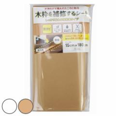 補修シート 木枠補修シート 無地 15cm×180cm （ 木枠 保護 シート 壁 家具 角 はがせる 傷防止 防カビ 防汚 抗菌 防水 結露対策 キズ保