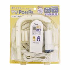 バスポンプ デジタル POMPA ホースセット （ 洗濯ポンプ お風呂ポンプ くみ上げ 残り湯 抗菌 洗濯グッズ ランドリー 3m コンパクト 電動 
