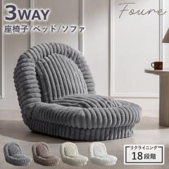 ���֎q 1�l�p �R���p�N�g�T�C�Y 3way ���N���C�j���O18�i�K �ӂ�Ƃ�\�t�@�x�b�h Foure �i 1�l�|�� �\�t�@ ���[�\�t�@ �\�t�@�x�b�h ��