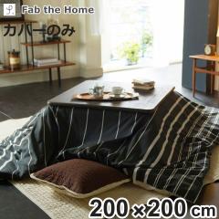 �����z�c�J�o�[ 200�~200cm �����` Fab the Home �[�u���m �i �����J�o�[ �R�^�c�J�o�[ �����|���z�c�J�o�[ �x���J�o�[ �R�b�g�� 