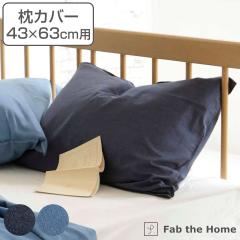 ���J�o�[ Fab the Home 43�~63cm�p ���C�g�f�j�� ��100�� �i �t�@�u�U�z�[�� �s���[�J�o�[ �s���[�P�[�X �܂���J�o�[ �f�j�����n �X�e�b