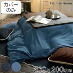 zcJo[ Fab the Home 200X200cm ` Cgfj 100 i t@uUz[ Jo[ R^cJo[ |zcJ