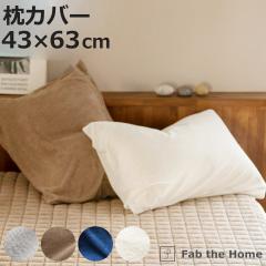 ���J�o�[ Fab the Home 43�~63cm�p �G�A���[�p�C�� �p�C���n �i �s���[�J�o�[ �s���[�P�[�X �܂���J�o�[ �t�@�u�U�z�[�� �R�b�g�� �� �z