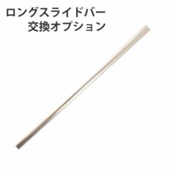 ロングスライドバー 高さ260～300cm対応 突っ張り （ パーツ オプション 部品 つっぱり 天井高 天井 高め パーテーション パーティション