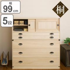 桐タンス 5段 引き戸タイプ 着物用 幅99 高さ106cm （ 桐たんす 桐