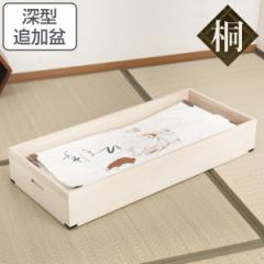 桐 衣装ケース 追加用 衣裳盆 深型 蓋なし 高さ13cm （ 完成品 桐衣装箱 衣装箱 衣装ケース 天然木 木製 衣類収納 収納 桐箪笥 桐タンス 
