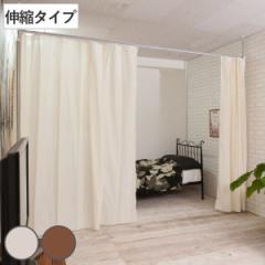 突っ張り カーテン 伸縮タイプ 幅165～300cm 日本製 （ つっぱり 伸縮 目隠し カーテンレール 高さ調整 間仕切り パーテーション 高さ260