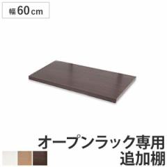 突っ張りオープンラック専用 追加棚 幅60cm用 無段階調整 （ つっぱり 突っ張り ラック 突っ張りラック つっぱりラック 天井つっぱり 伸