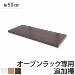 突っ張りオープンラック専用 追加棚 幅90cm用 無段階調整 （ つっぱり 突っ張り ラック 突っ張りラック つっぱりラック 天井つっぱり 伸