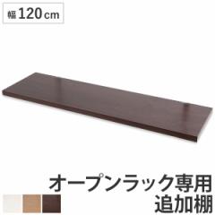 突っ張りオープンラック専用 追加棚 幅120cm用 無段階調整 （ つっぱり 突っ張り ラック 突っ張りラック つっぱりラック 天井つっぱり 伸