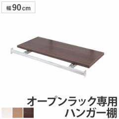 突っ張りオープンラック専用 追加ハンガー棚 幅90cm用 無段階調整 （ つっぱり 突っ張り ラック 突っ張りラック つっぱりラック 天井つっ