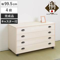 桐タンス 幅99.5cm 4段 総桐 日本製 キャスター付 （ 桐チェスト