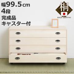 �˃^���X ��99.5cm 4�i ���� ���{�� �L���X�^�[�t �i �˃`�F�X�g �˂��� �^���X ���� �\�y �˒\�y �������[ �����i �a�\�y �� �`�F�X