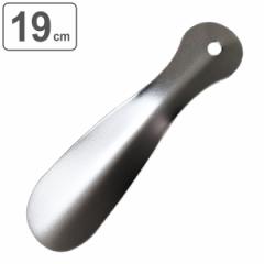 靴べら 抗菌 19cm （ 靴ベラ くつべら 抗ウイルス ステンレス 防カビ メッキ加工 ミニ 携帯用 シルバー マット加工 シンプル 便利 グッズ