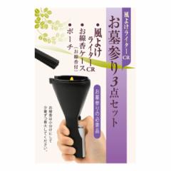 お墓参りセット お墓参り 3点セット 風よけライター 線香ケース ポーチ セット （ 防風 墓参り お線香 ライター 収納付き お盆 お彼岸 仏