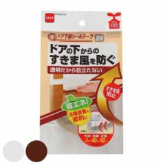 隙間テープ ドア下部 シールテープ 透明 ブラウン 幅40ｍｍ 92cm巻 （ 暑さ 寒さ 対策 節電 防寒 すき間テープ 隙間風 ホコリ 花粉 冷気 