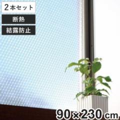 断熱シート 窓用 窓ガラス クリア 水貼り 長尺 90cm×230cm 2本セット （ 保温 結露防止 90cm×2.3m 結露防止シート 窓貼り 断熱パネル 