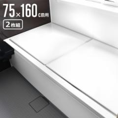 風呂ふた 組み合わせ 75×160cm 用 L16 2枚組 日本製 抗菌 実寸73×幅158cm （ 風呂蓋 風呂フタ カビにくい 防カビ 風呂 ふた フタ 蓋 2