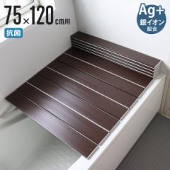 風呂ふた 折りたたみ Ag銀イオン風呂ふた 75×120cm 用 L12 ブラウン 実寸75×120.3cm （ 風呂蓋 風呂フタ Ag抗菌 Ag銀イオン 防カビ 抗