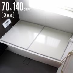 風呂ふた 組み合わせ 70×140cm 用 M14 3枚組 日本製 抗菌 実寸68×138cm （ 風呂蓋 風呂フタ カビにくい 防カビ 風呂 ふた フタ 蓋 3枚 