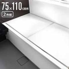 抗菌 風呂ふた 組み合わせ 75×110cm 用 L11 2枚組 日本製 実寸73×108cm （ 風呂蓋 風呂フタ カビにくい 防カビ 風呂 ふた フタ 蓋 2枚 