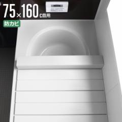 風呂ふた 折りたたみ 防カビ 75×160cm 用 L16 実寸75×160.5cm （ 風呂蓋 風呂フタ カビにくい 風呂 ふた フタ 蓋 折りたたみタイプ 軽